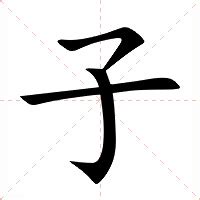 子的意思|子的意思，子字的意思